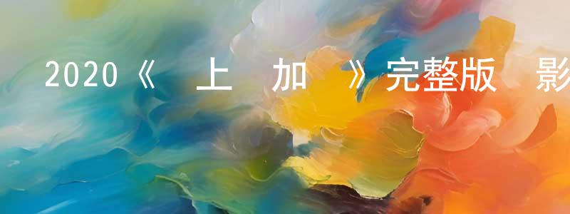 2020《愛上費加羅》完整版電影/在線觀看/百度云-美劇天堂 曾陽萍的blog
